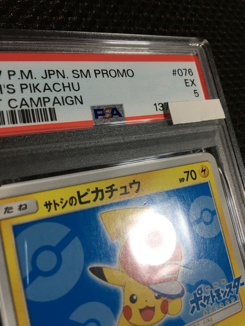 フォローで割引！ ポケモンカード PSA5 サトシのピカチュウ PROMO