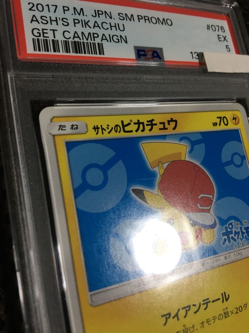 フォローで割引！ ポケモンカード PSA5 サトシのピカチュウ PROMO