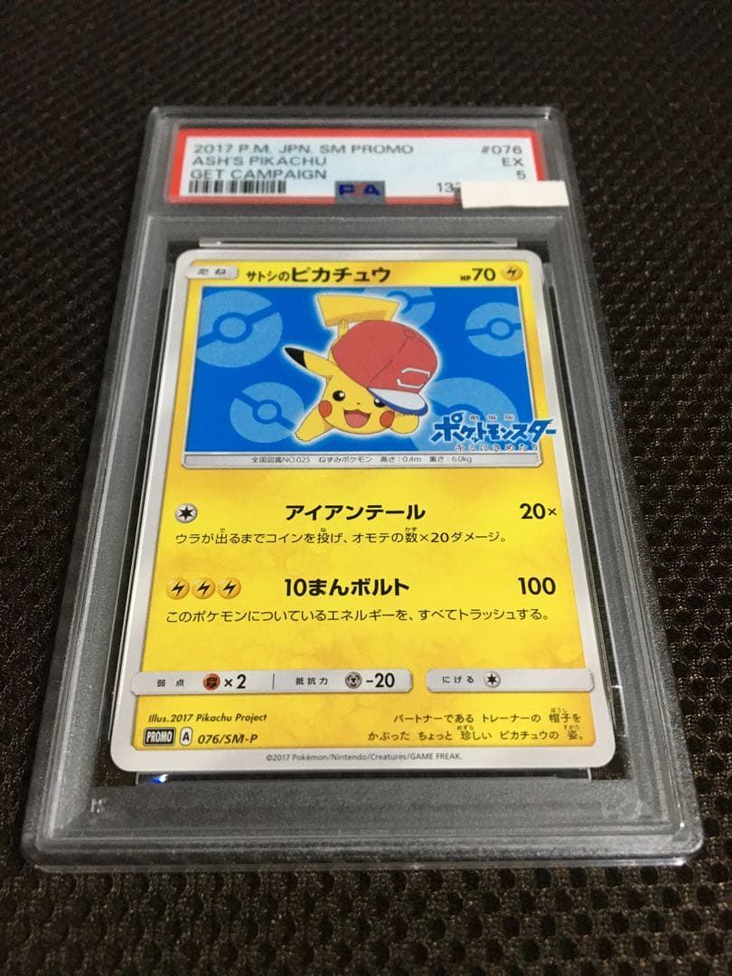 フォローで割引！ ポケモンカード PSA5 サトシのピカチュウ PROMO