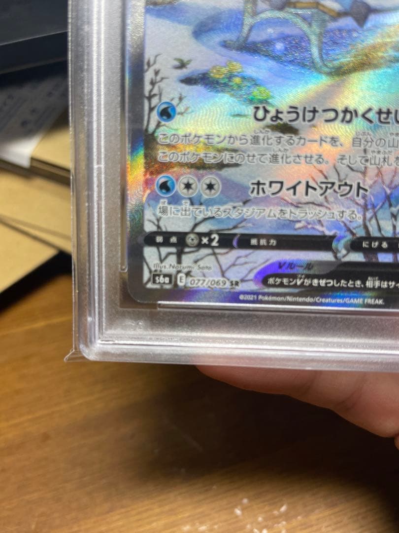 グレイシアV SR SA PSA10