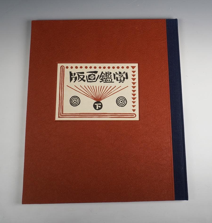 版画鑑賞会作品集上下巻セット