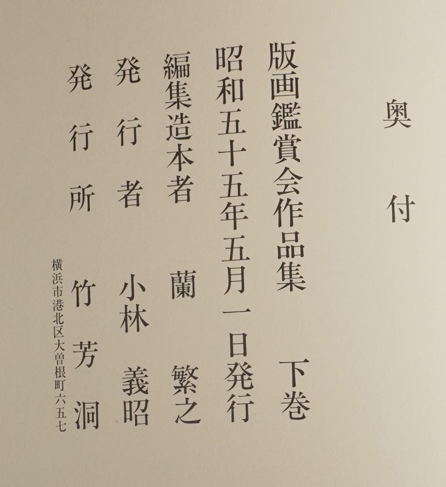 版画鑑賞会作品集上下巻セット