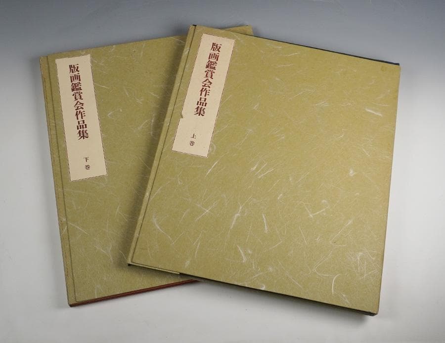 版画鑑賞会作品集上下巻セット