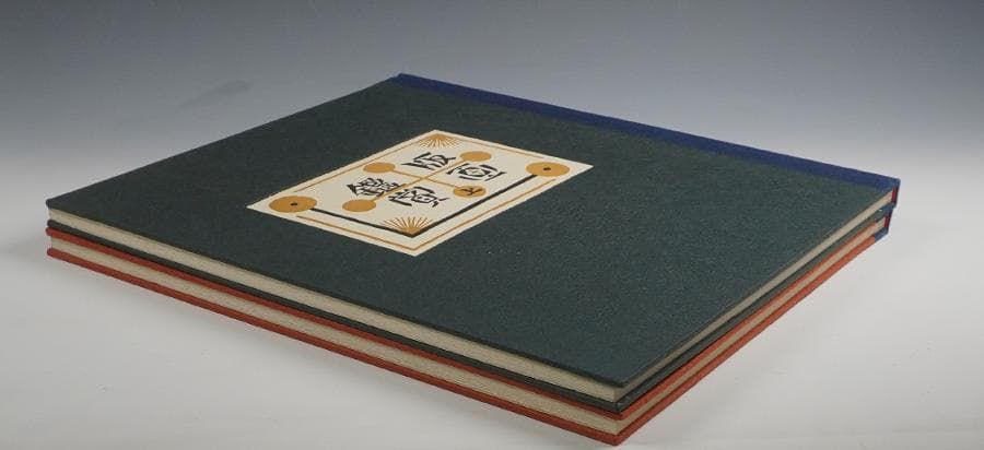 版画鑑賞会作品集上下巻セット