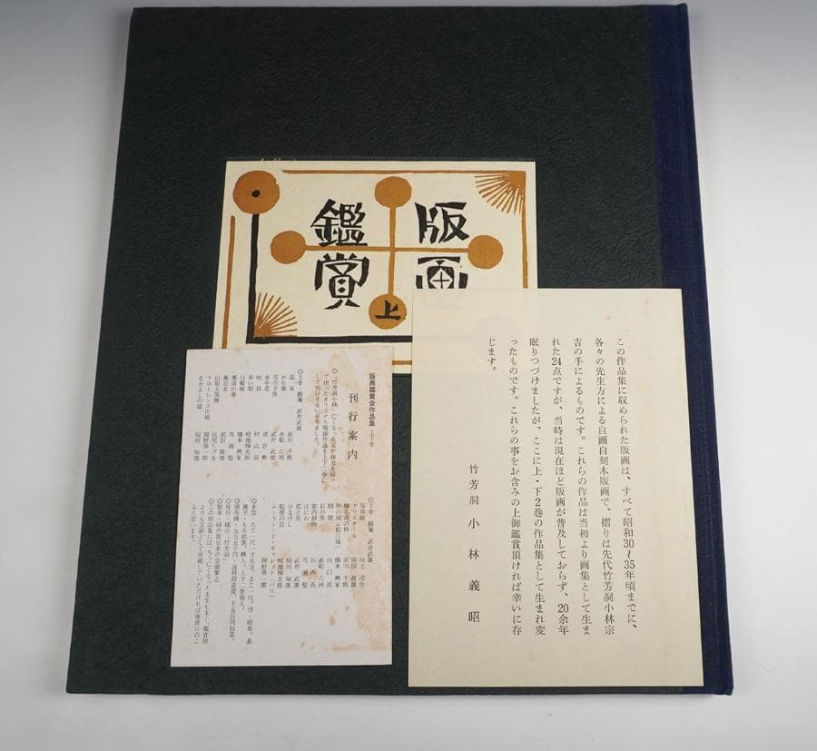 版画鑑賞会作品集上下巻セット