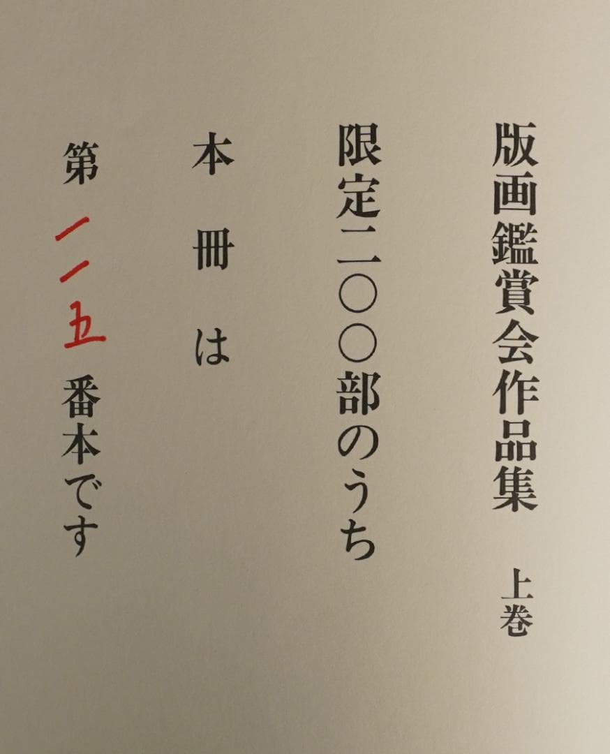 版画鑑賞会作品集上下巻セット
