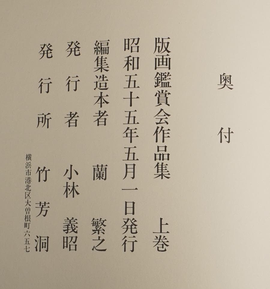 版画鑑賞会作品集上下巻セット