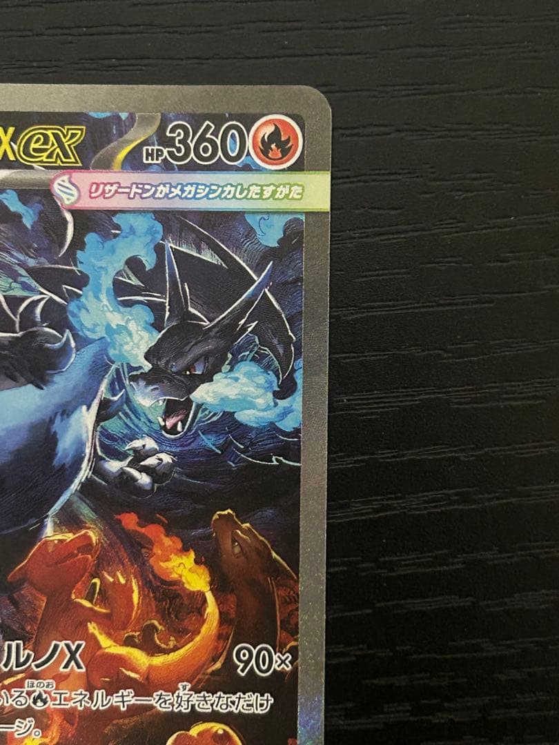 メガリザードンX EX 360 HP sar