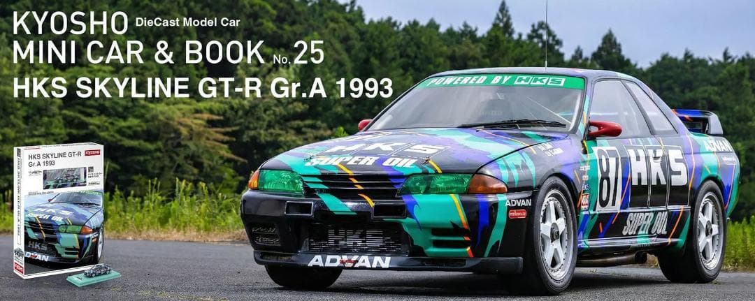京商ミニカー＆ブックNo.25 HKS SKYLINE GT-R Gr.A