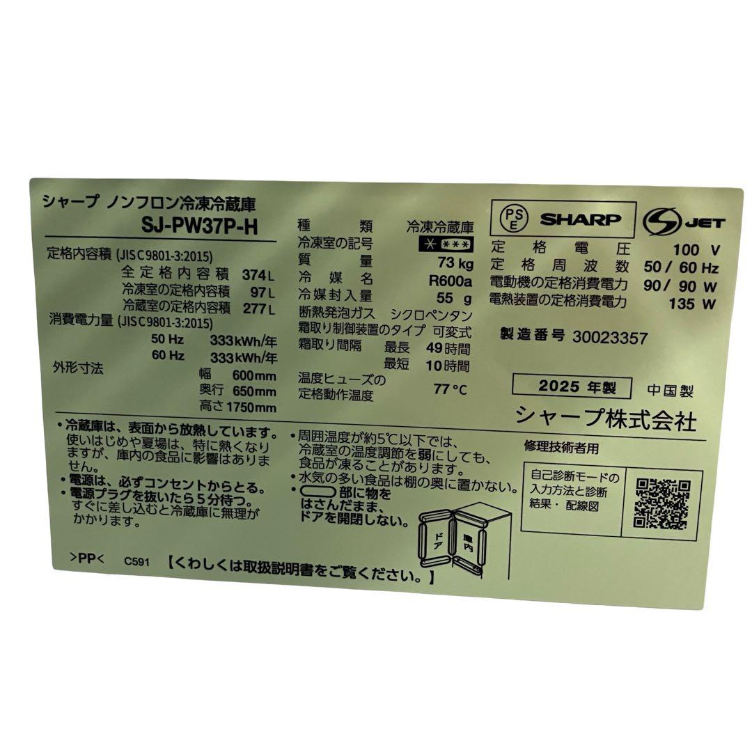 6583【25年製】シャープ 冷蔵庫 365L SJ-PW37P