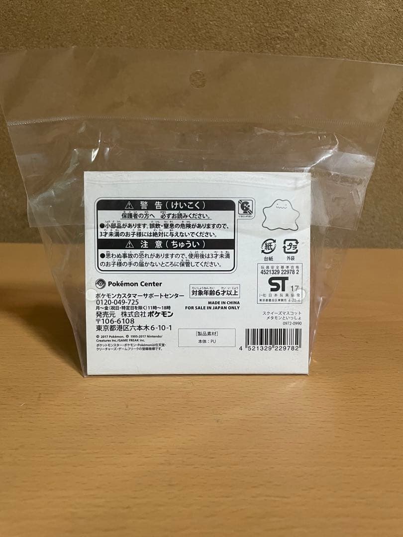 【新品未開封】メタモンといっしょ　スクイーズマスコット