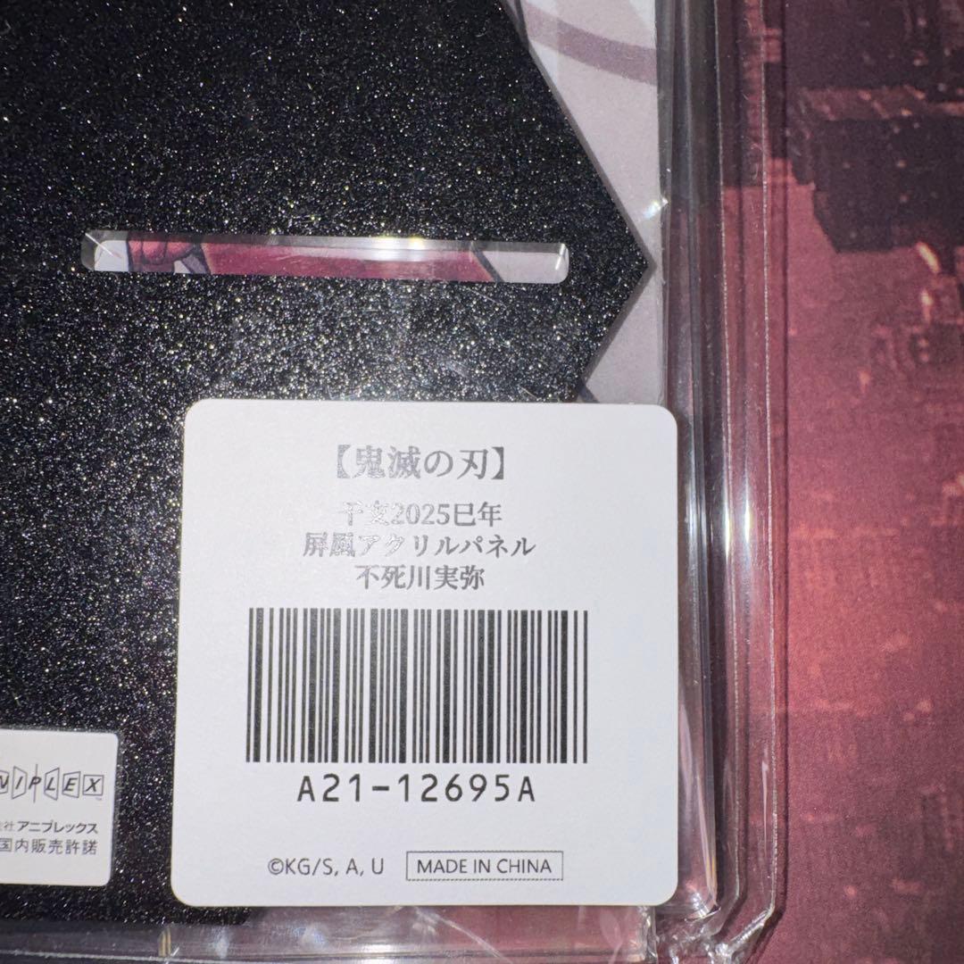 鬼滅の刃　干支　巳年　イベント2025 屏風アクリルパネル　不死川実弥