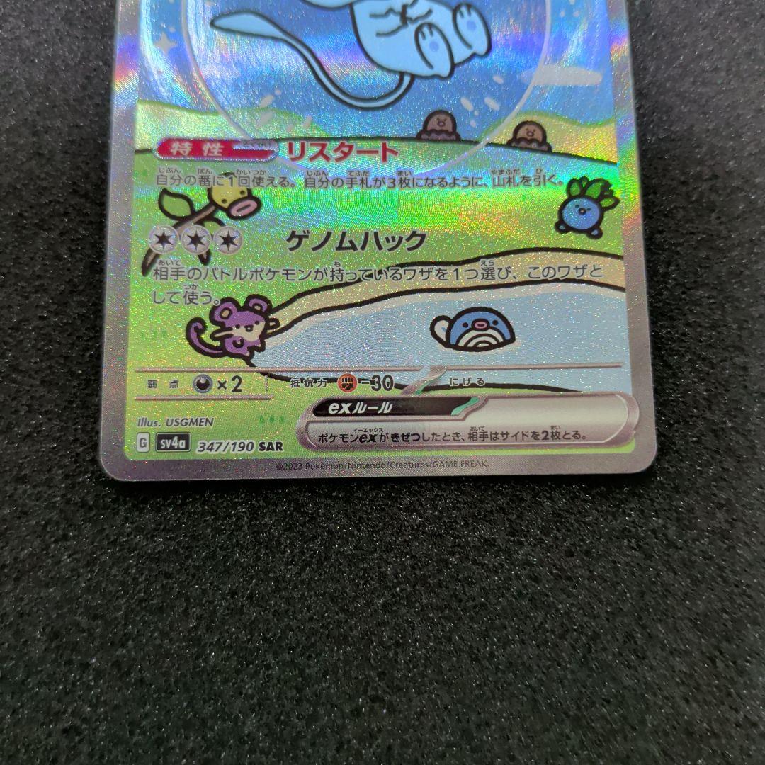 ポ*ン様 ミュウex SAR SV4a シャイニートレジャーex 347/190