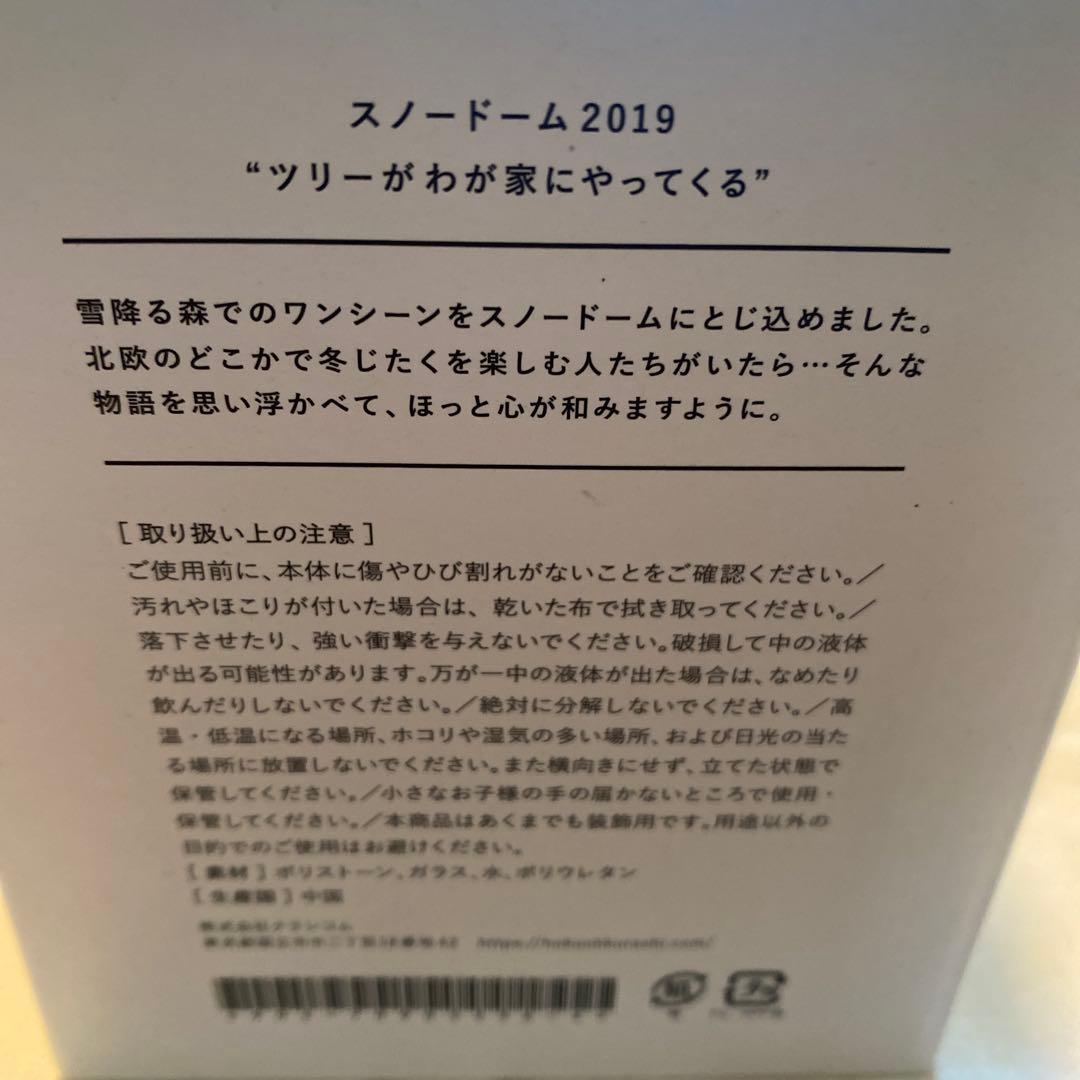 北欧暮らしの道具店　スノードーム 2019 2021 二個セット