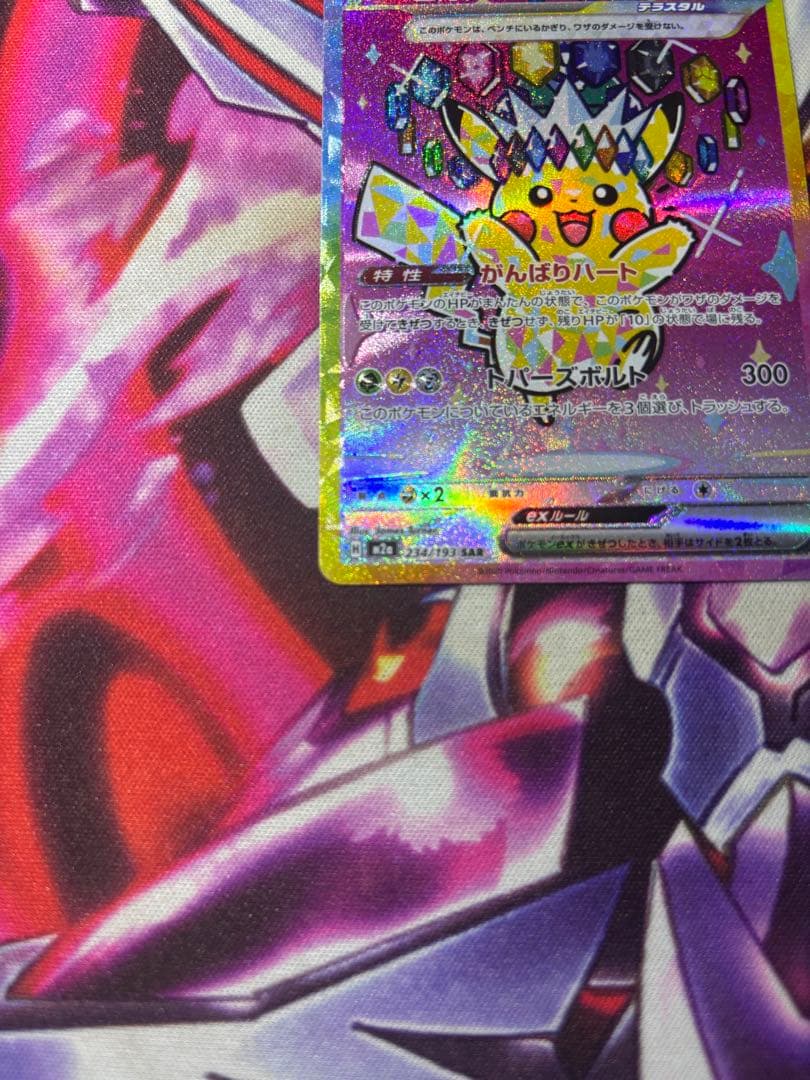 ピカチュウex SARテラスタル