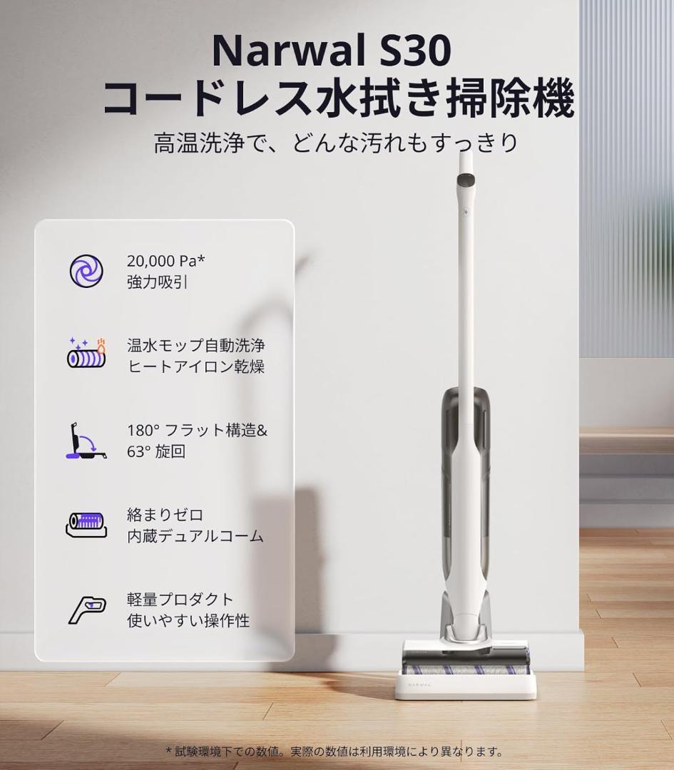 Narwal(ナーワル) S30 コードレス水拭き掃除機 自走式 20,000