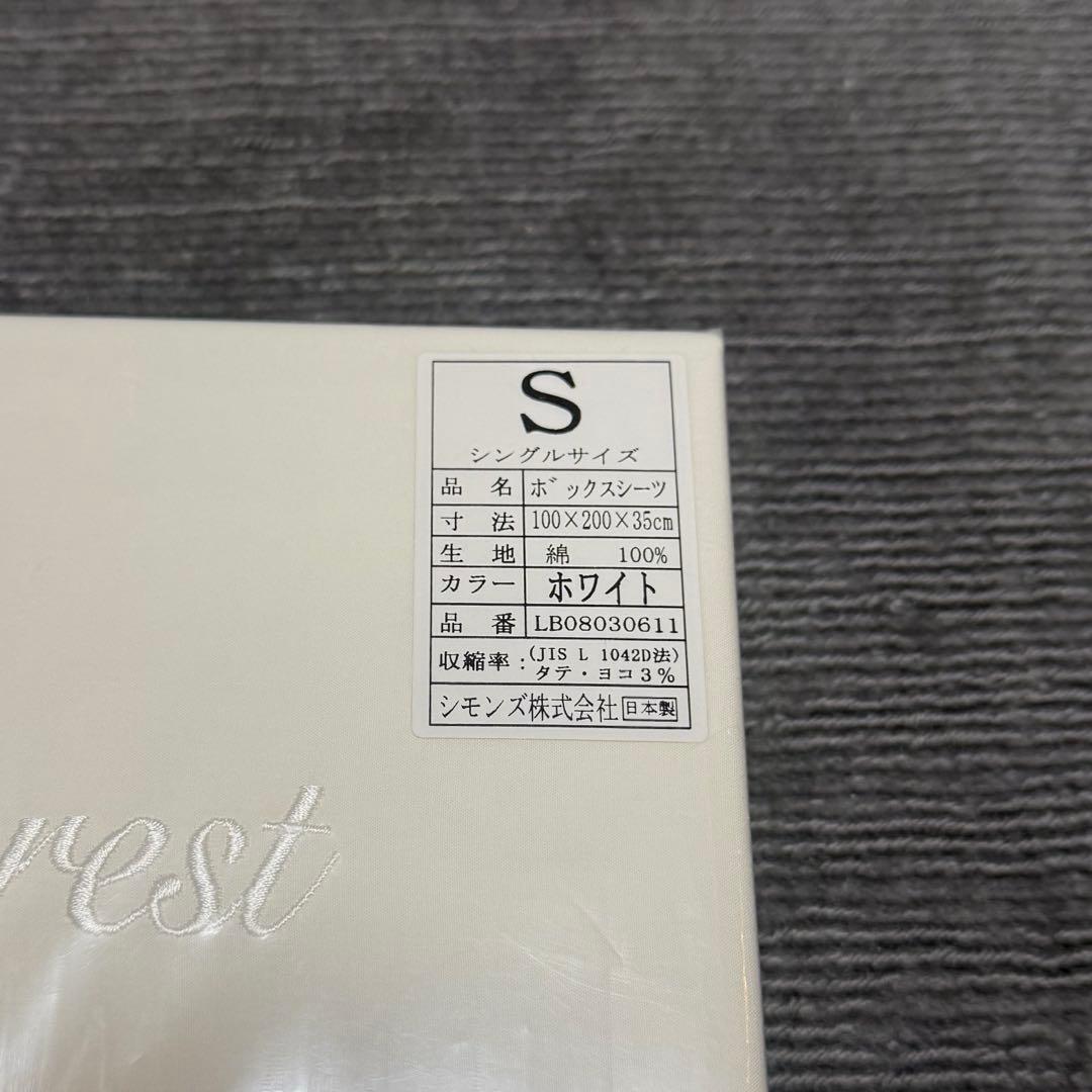 【新品、未使用】シモンズ　ボックスシーツ　シングルサイズ　ホワイト