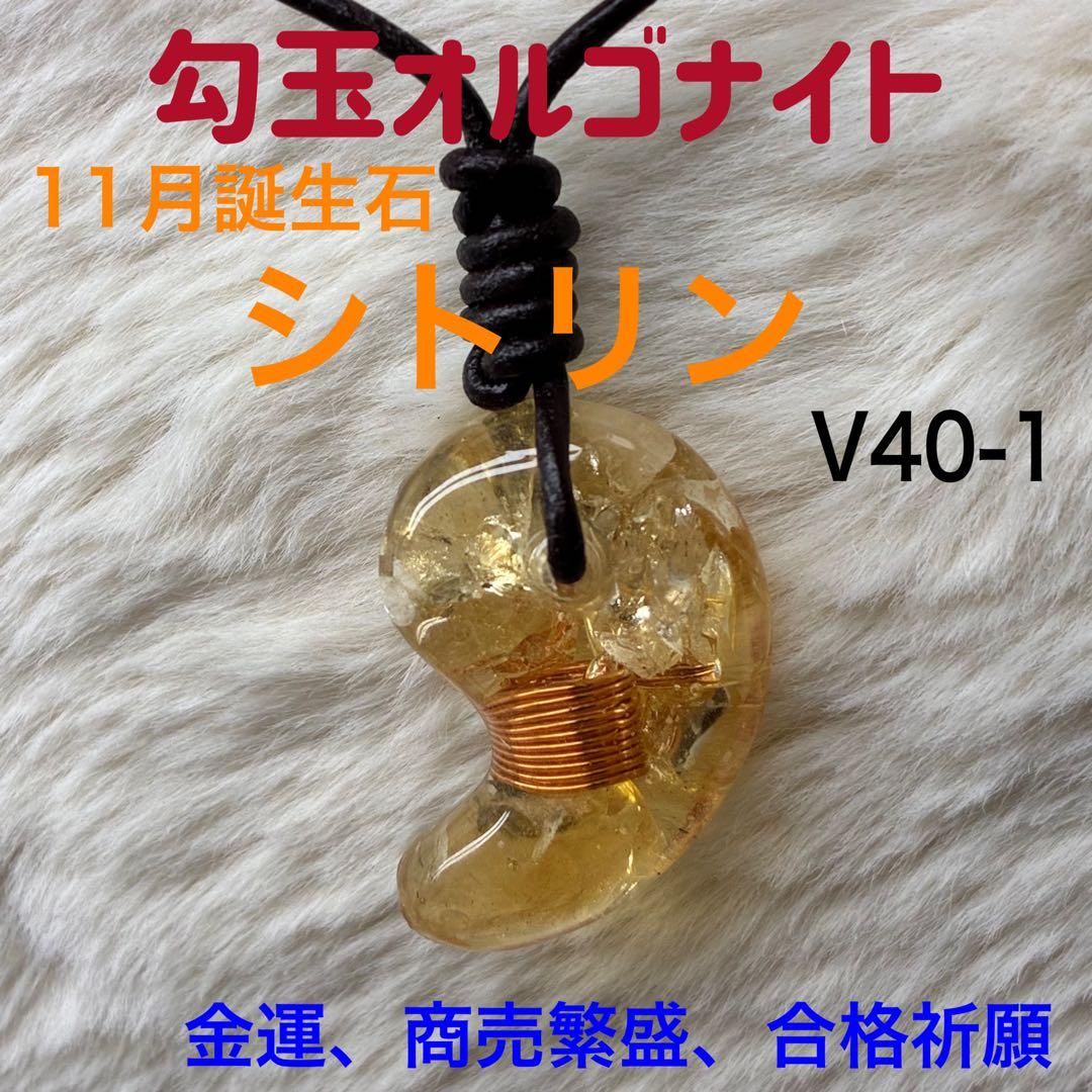 ☆11月誕生石:シトリン☆勾玉オルゴナイト［ブレスレットおまけ付き］V40-1