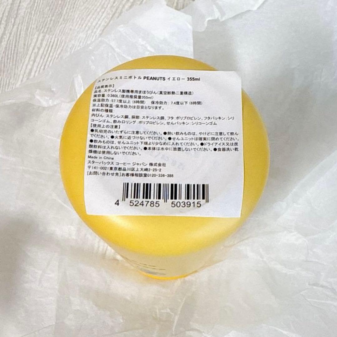 スタバ　ステンレスミニボトル　タンブラー　スヌーピー　イエロー　黄色　355ml