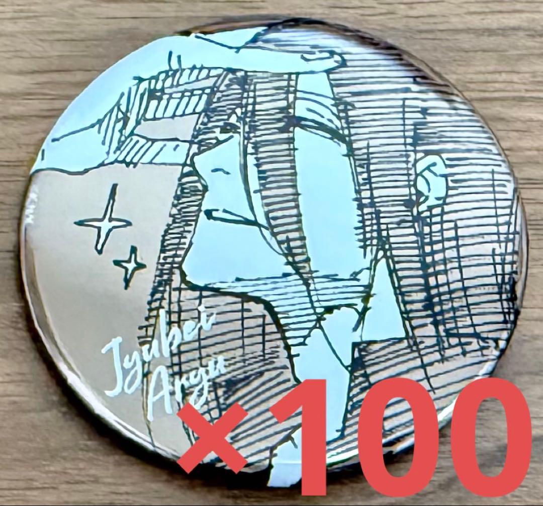 蟻生 シークレットメタル缶バッジ 100個