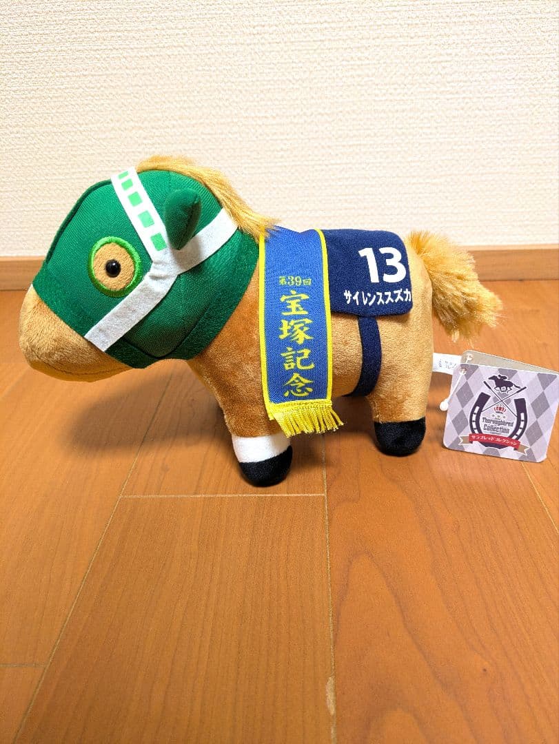 【希少】サイレンススズカ　セット　サラブレットコレクション　ぬいぐるみ　ウマ娘