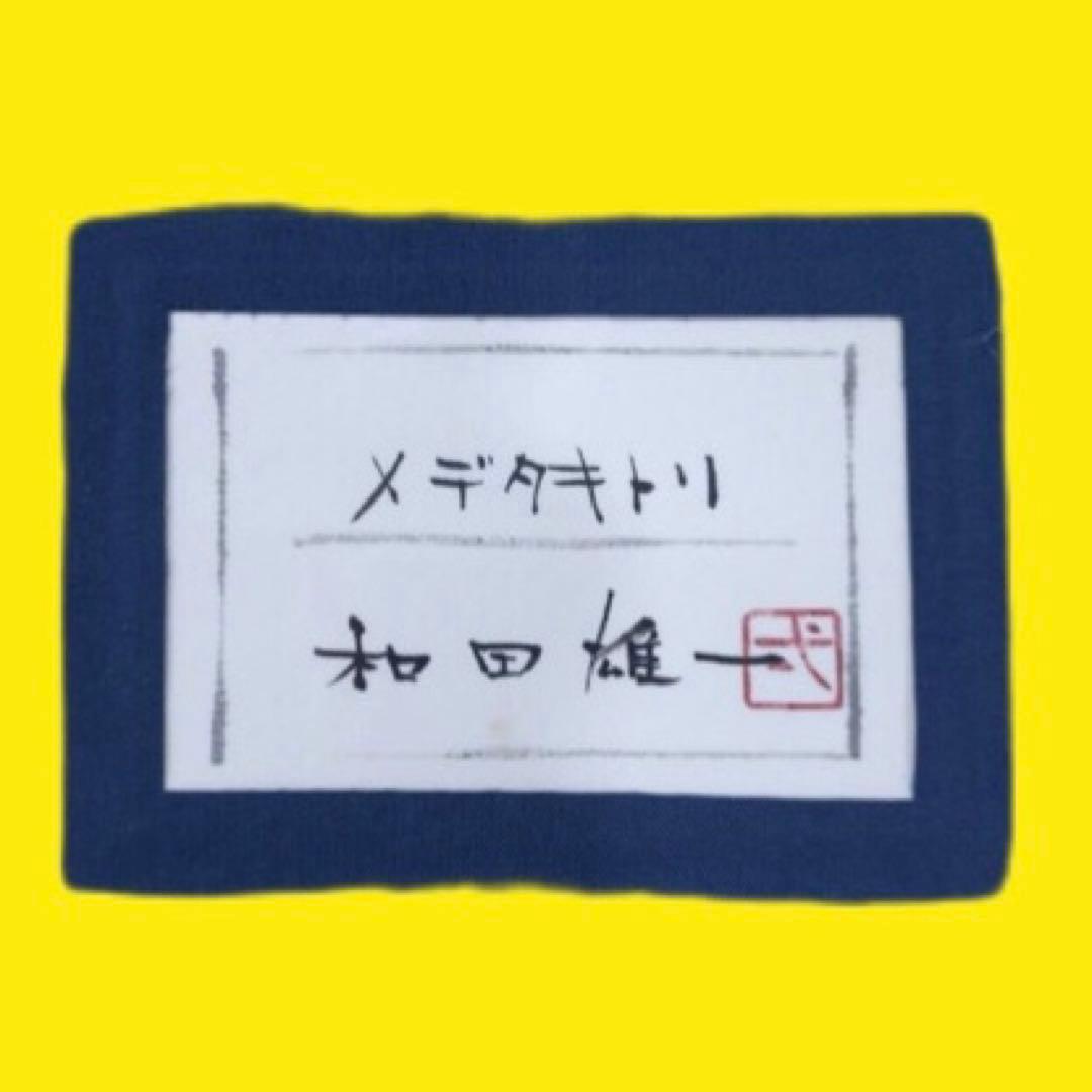 和田雄一「メデタキトリ」日本画 共シール付 個展多数作家 送込