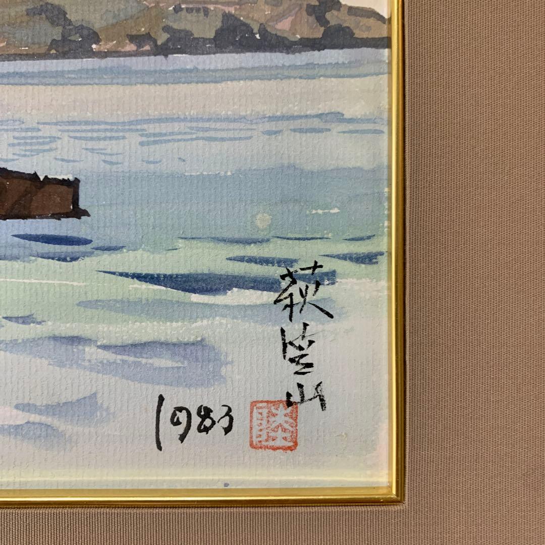 絵画　水彩肉筆画　真作　姫野陸郎『萩笠山』1983年作　サイン落款あり