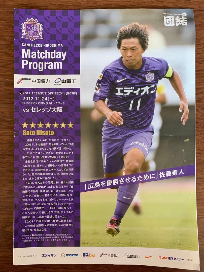 サンフレ初優勝＂Matchday Program＂'12.11.24セレッソ戦