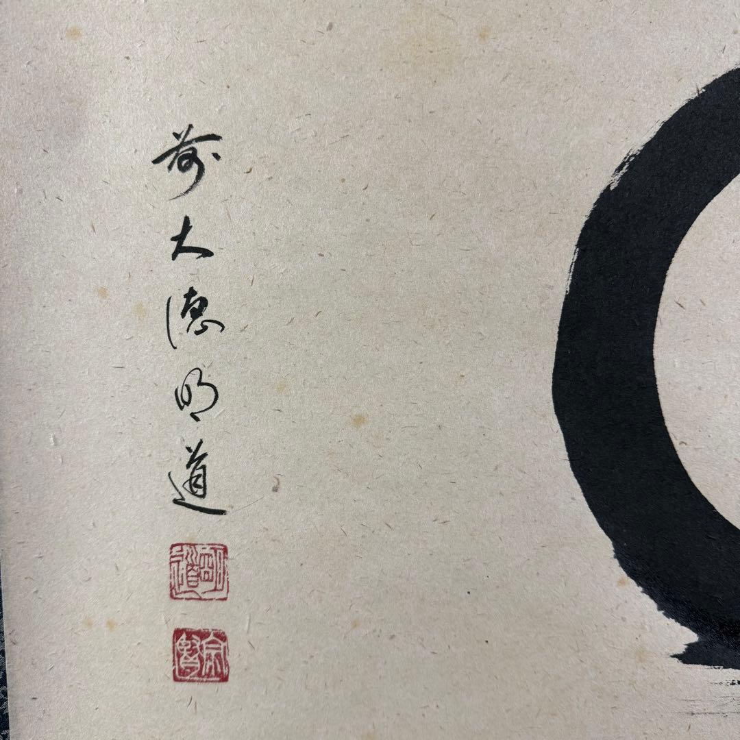 K14 戸上明道 「円相」 掛軸 書 紙本 肉筆 共箱