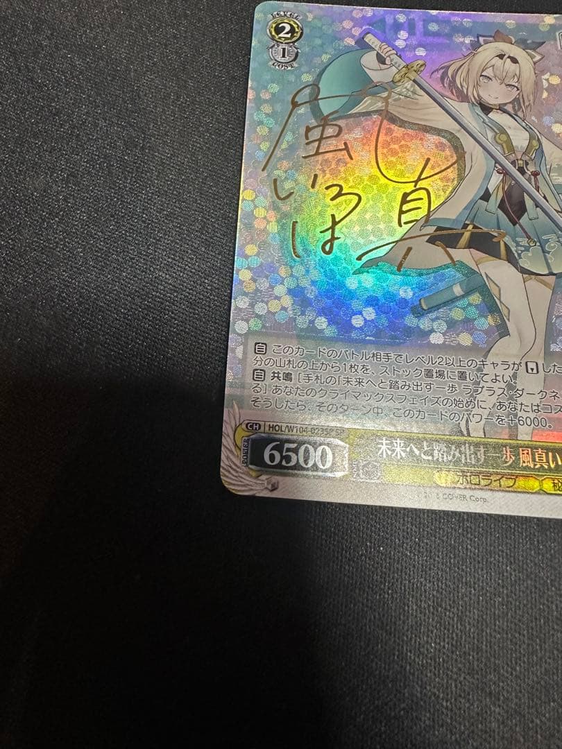 【美品】未来へと踏み出す一歩　風間いろは　SP