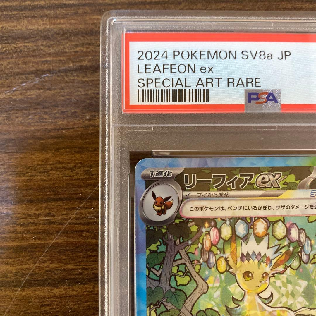 PSA10リーフィアex SAR SV8a テラスタルフェスex 200/187