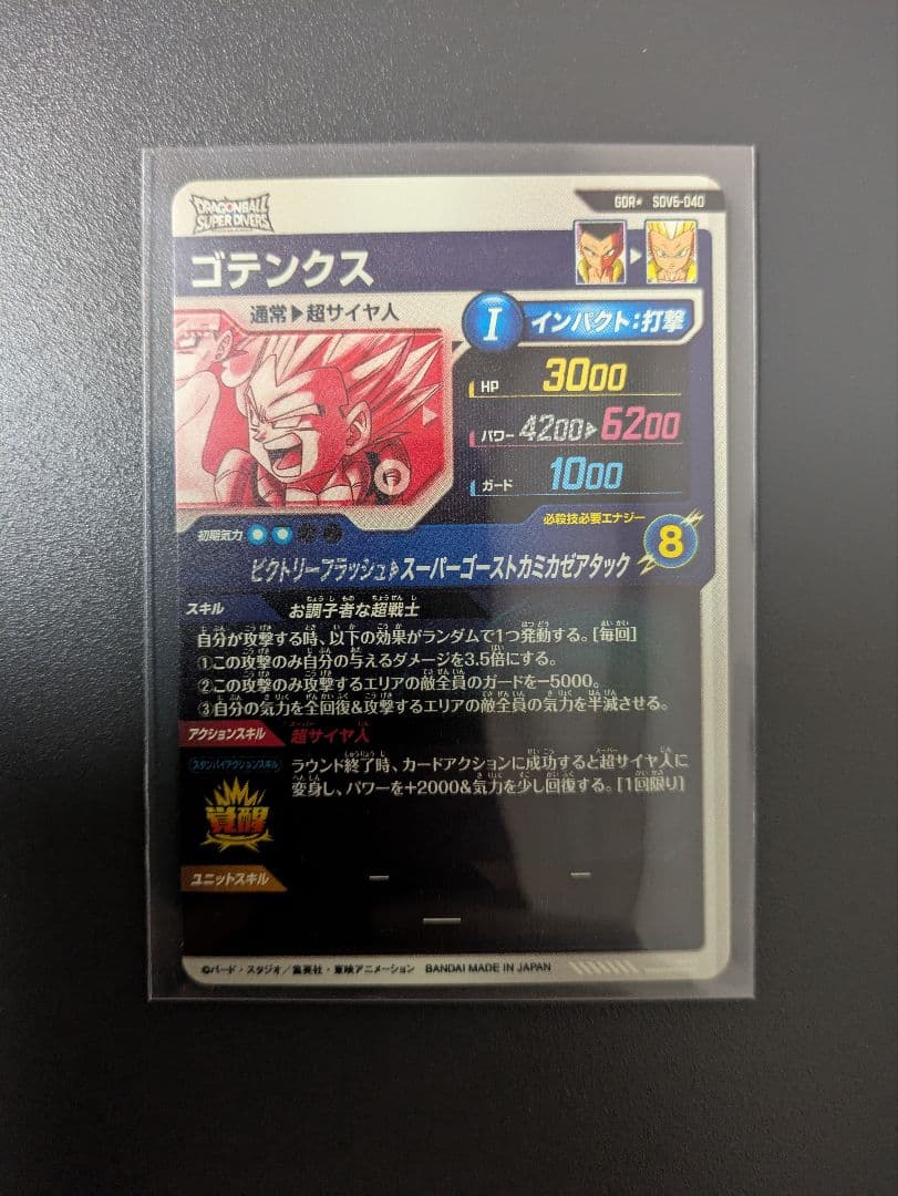 SDV6-040 ゴテンクス GDR パラレル ドラゴンボールスーパーダイバーズ