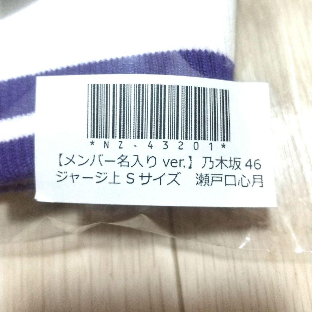 乃木坂46 瀬戸口心月 Sサイズ ジャージ