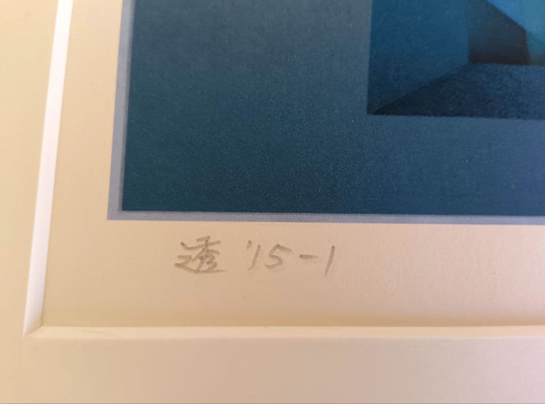 山口博一 シルクスクリーン <透’15-1> シリアルナンバー・サイン有り 額装