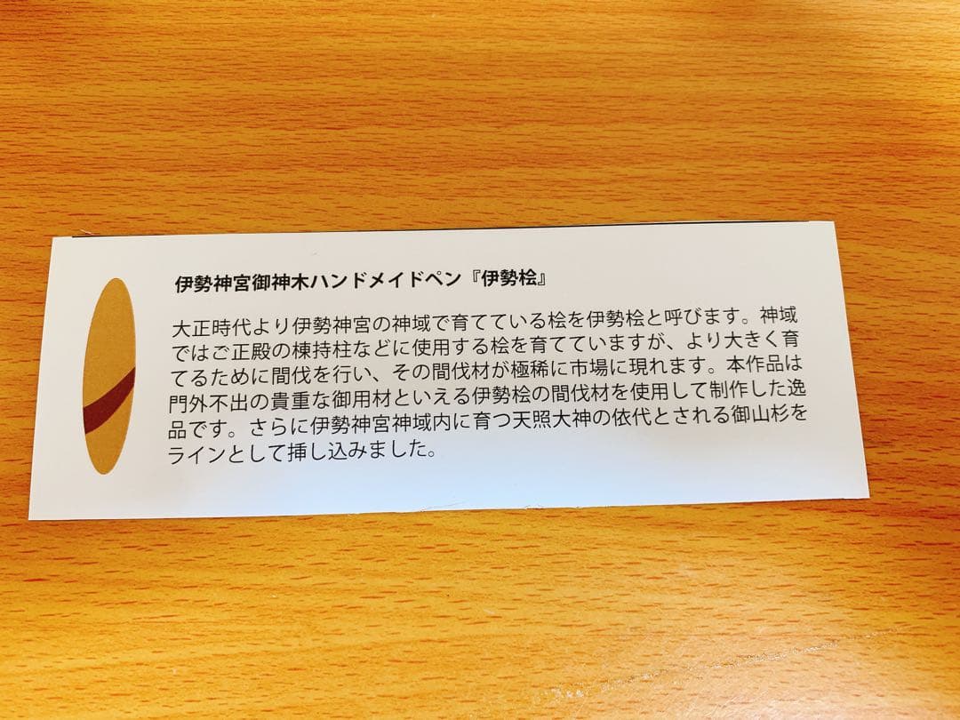 【新品未使用品】伊勢神宮御神木ハンドメイドペン「伊勢桧」