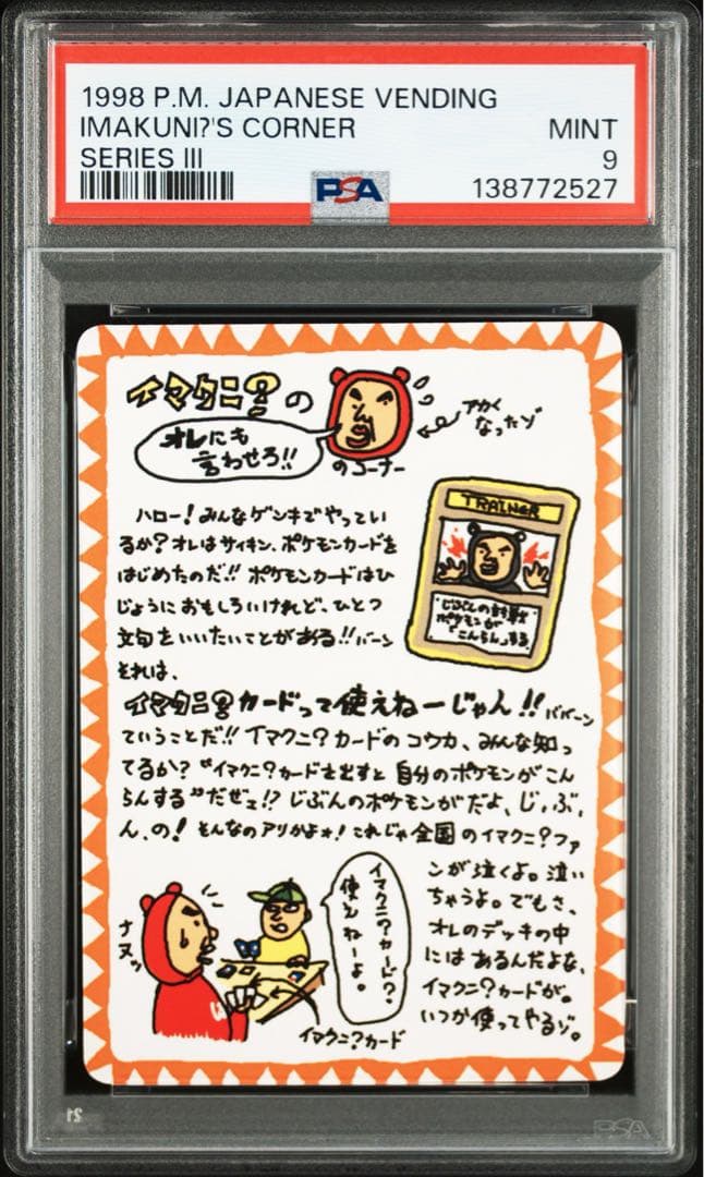 イマクニ？のコーナー 旧裏 光沢【PSA9】拡張シート第3弾(緑版) 特殊裏面