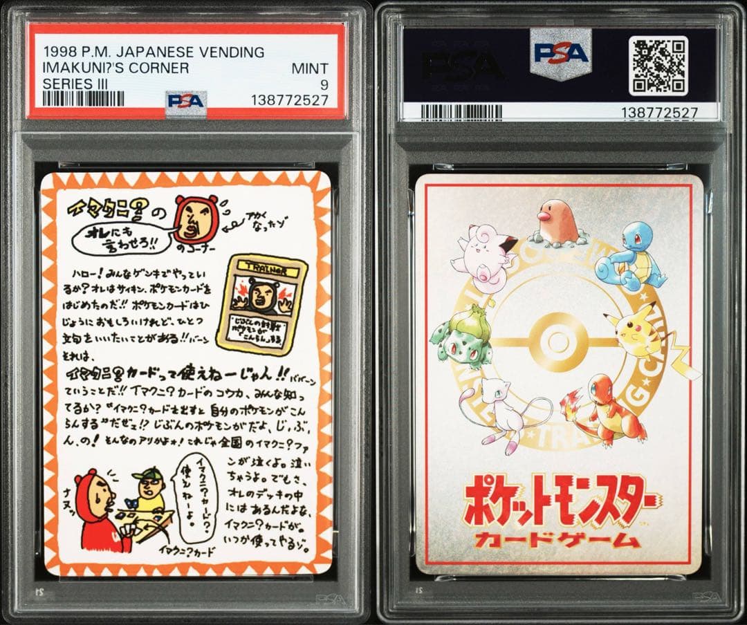 イマクニ？のコーナー 旧裏 光沢【PSA9】拡張シート第3弾(緑版) 特殊裏面