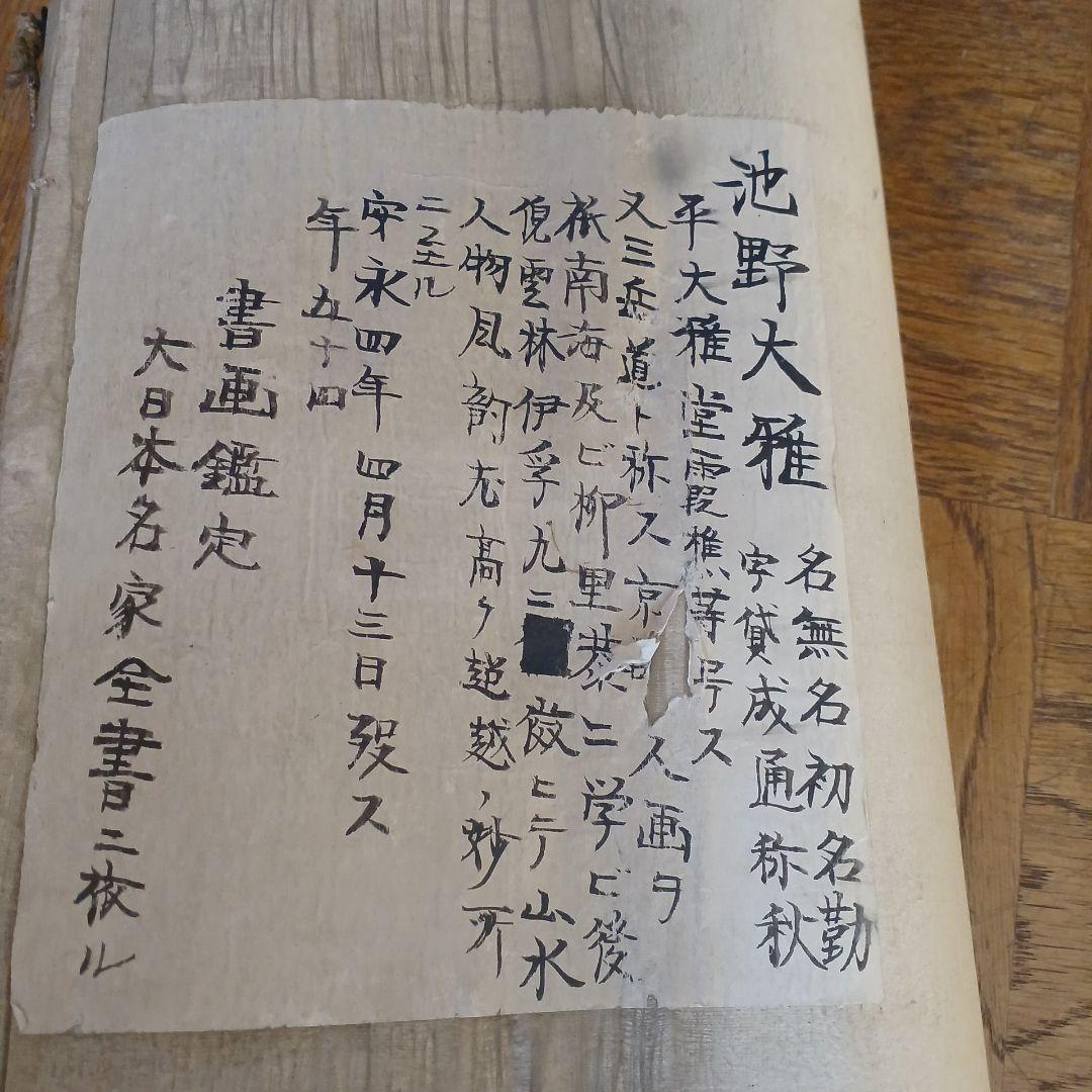 池野大雅　模写？　南画 掛軸 　大雅雲中山水？