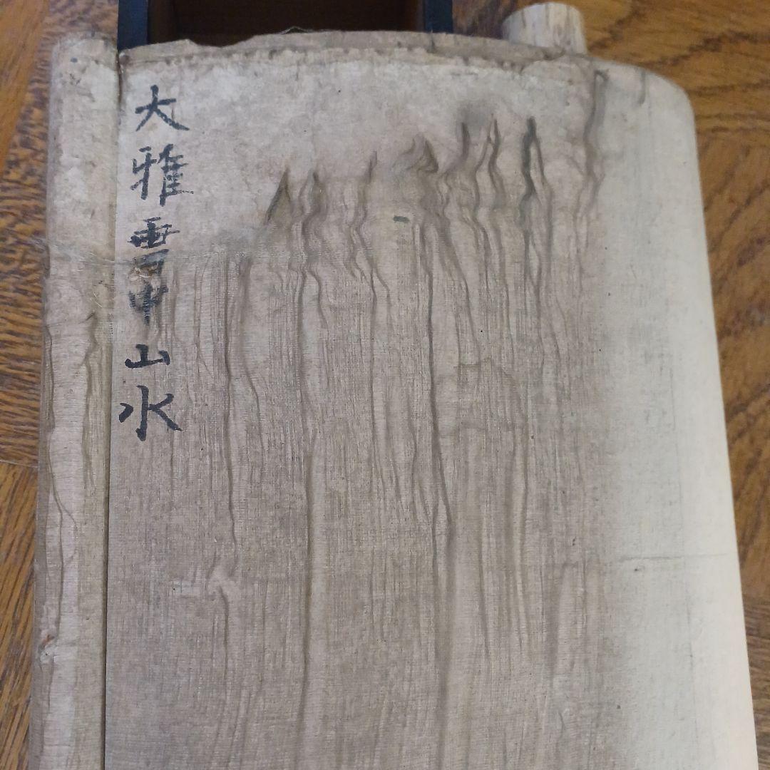 池野大雅　模写？　南画 掛軸 　大雅雲中山水？