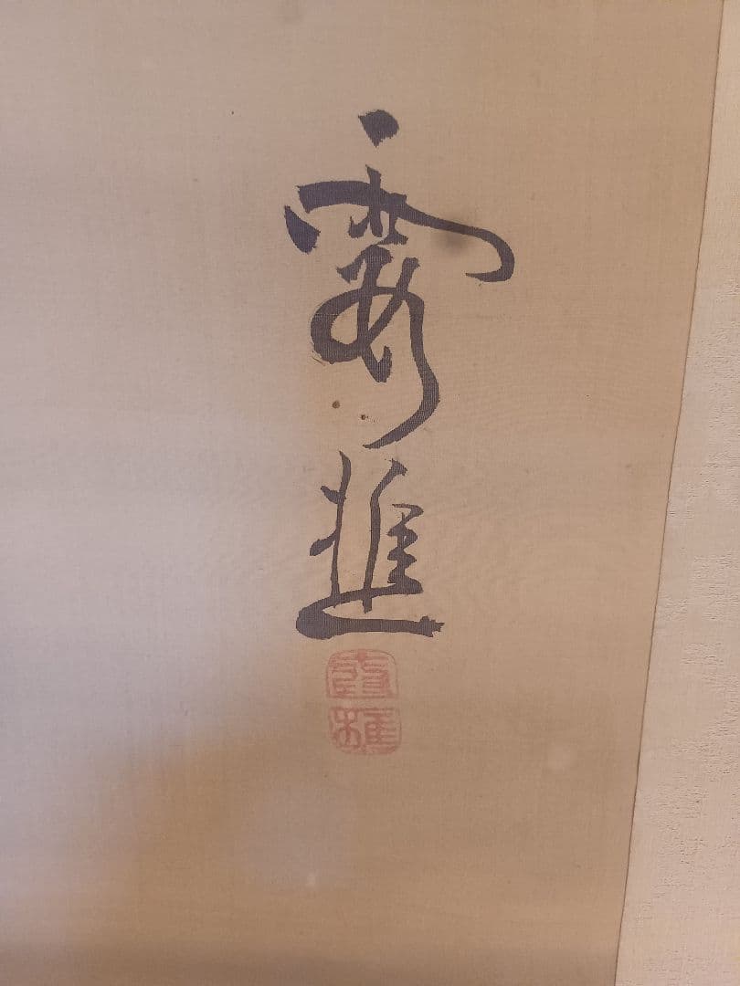 池野大雅　模写？　南画 掛軸 　大雅雲中山水？