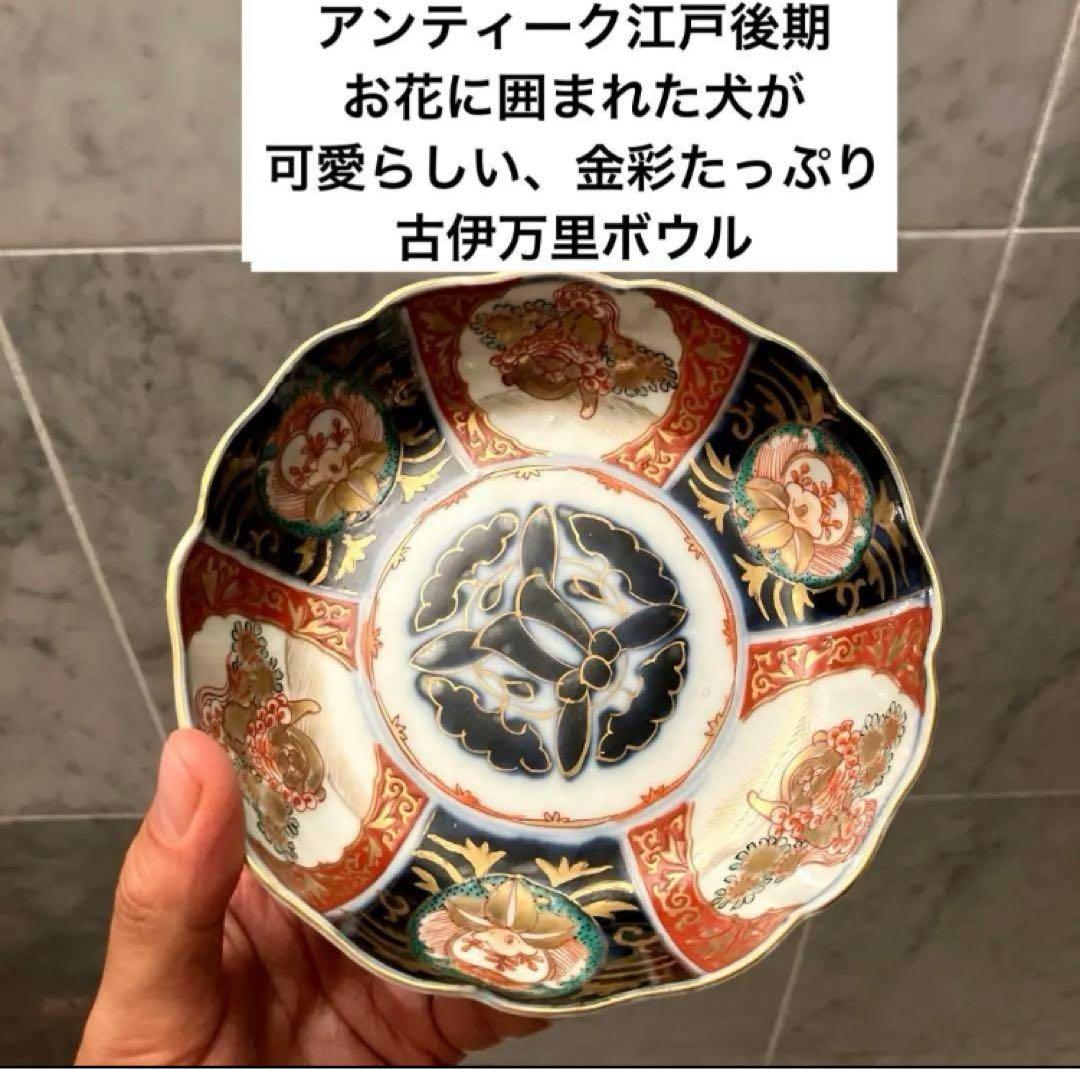 アンティーク江戸後期 お花に囲まれた犬が可愛らしい、金彩たっぷり古伊万里ボウル