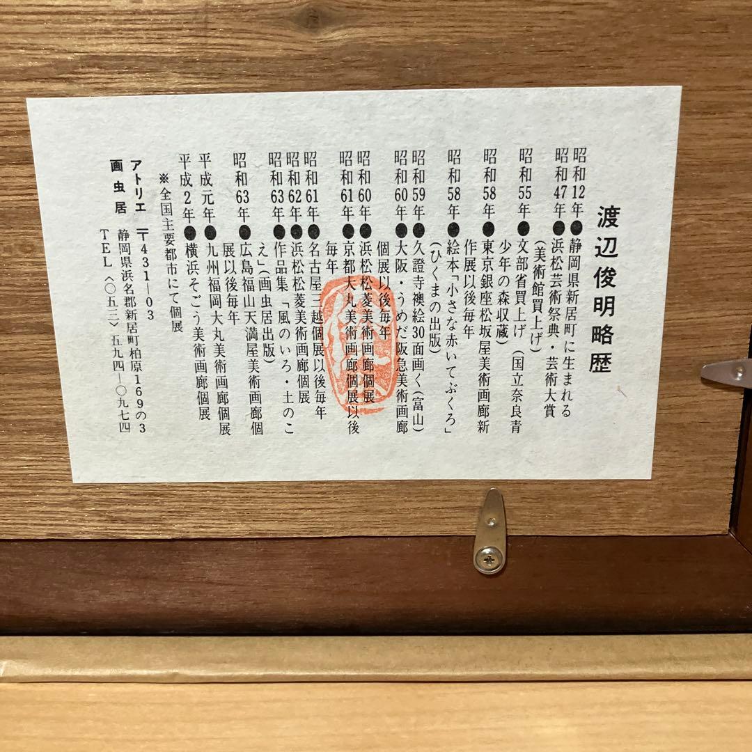 渡辺俊明　人とひとのあいだ　日本画