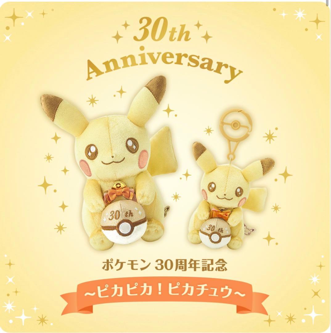 ポケモン 30周年記念 ピカチュウ ぬいぐるみ 2体セット