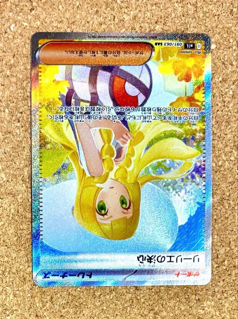 SAR】リーリエの決心 SAR 091/063【おまけ付きリーリエのピッピSR】