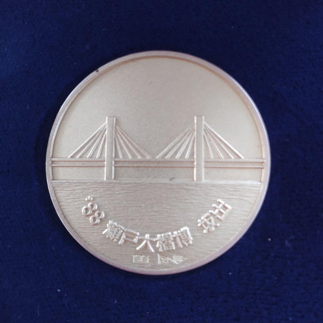 瀬戸大橋博記念メダル