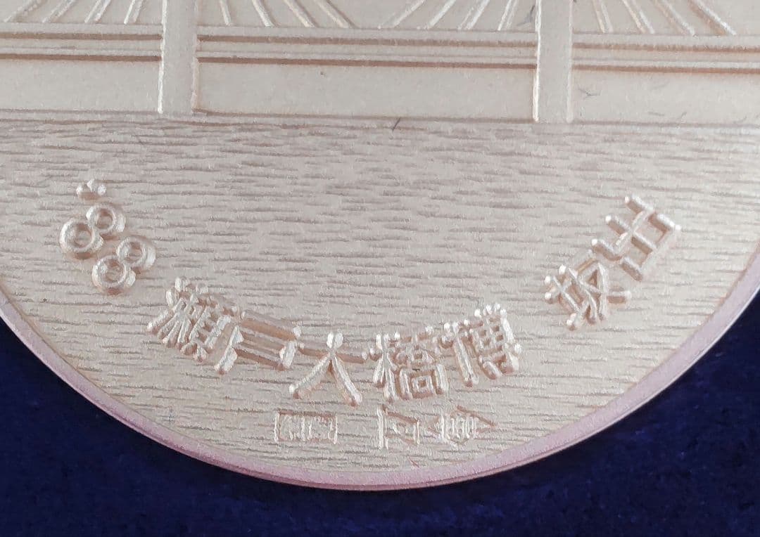 瀬戸大橋博記念メダル