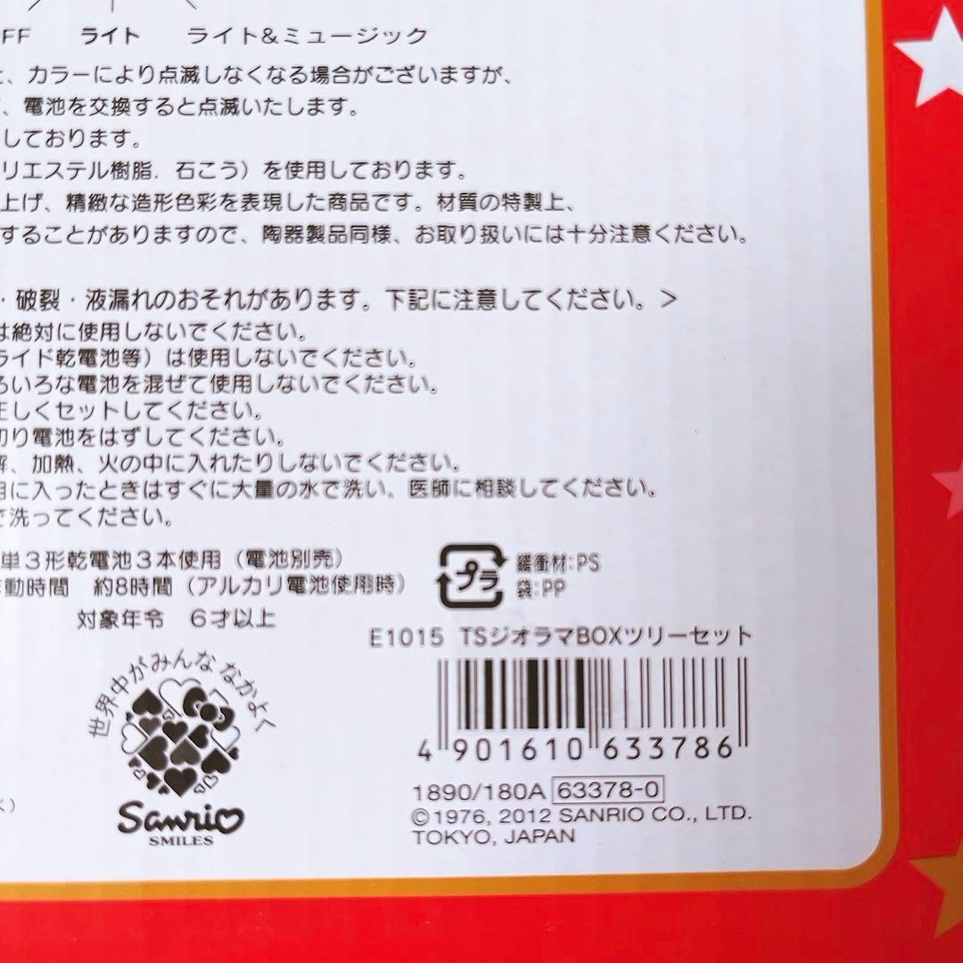 希少レア　キキララ　ジオラマボックスツリー　2012年製 サンリオ　クリスマス