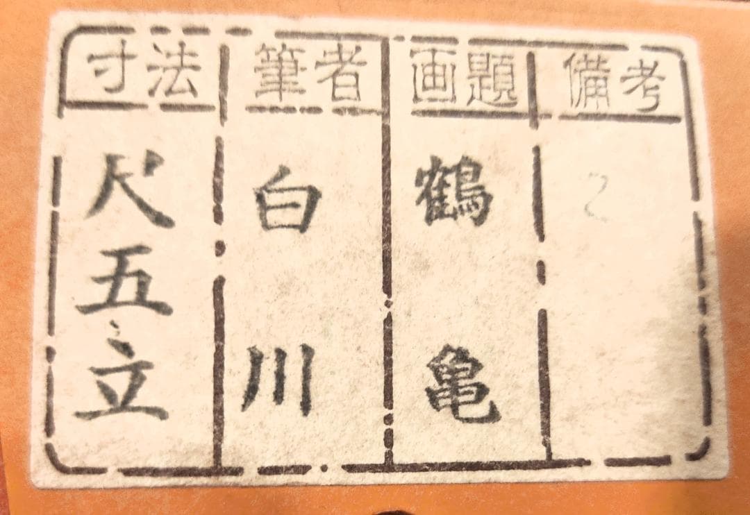 掛け軸　鶴亀の図　白川　縁起　日本画　絵画　掛軸