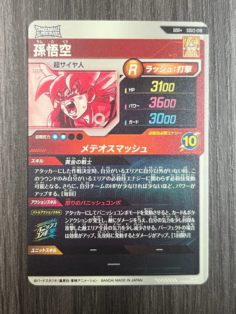 ドラゴンボールスーパーダイバーズ SDV2-018 孫悟空 GDR パラレル