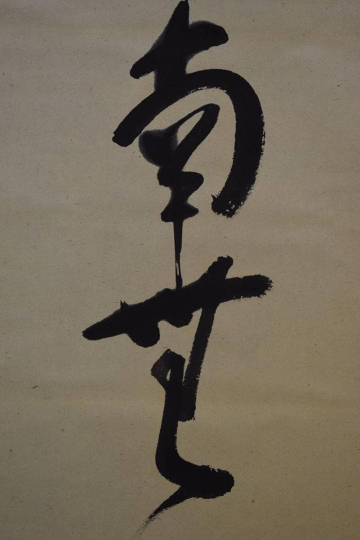 真作/道斎/沙門/六字名号/南無阿弥陀仏/南無阿弥陀佛/布袋屋掛軸HI-496